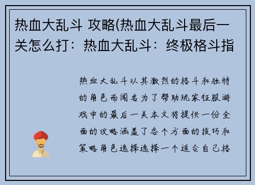 热血大乱斗 攻略(热血大乱斗最后一关怎么打：热血大乱斗：终极格斗指南)