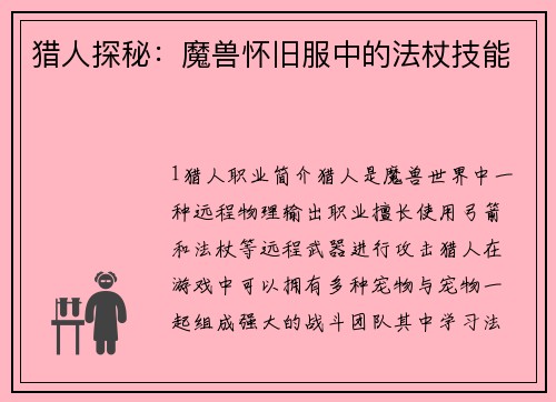 猎人探秘：魔兽怀旧服中的法杖技能