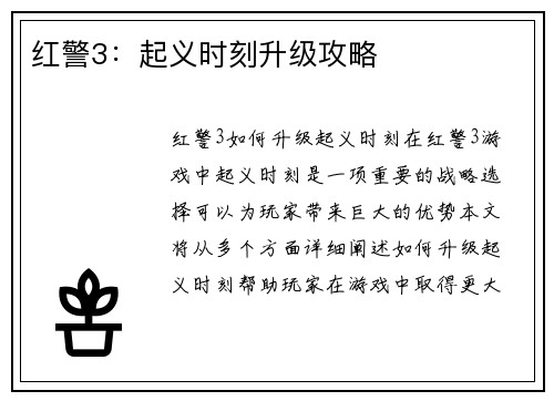 红警3：起义时刻升级攻略