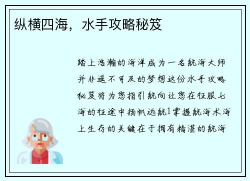 纵横四海，水手攻略秘笈